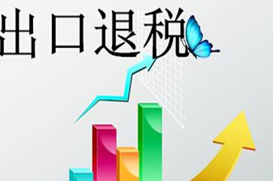 出口報關(guān)退稅